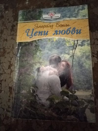 Лот: 25768685. Фото: 1. Книга Э. Бакли Цепи любви. Художественная