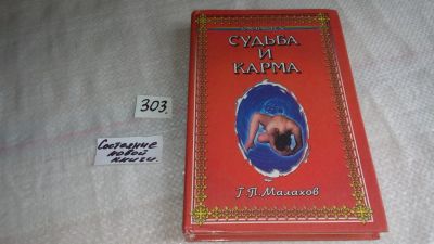 Лот: 8301918. Фото: 1. ок (05..01)(1092357) Судьба и... Религия, оккультизм, эзотерика