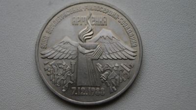 Лот: 6202509. Фото: 1. Армения землетрясение 1989г. Россия и СССР 1917-1991 года