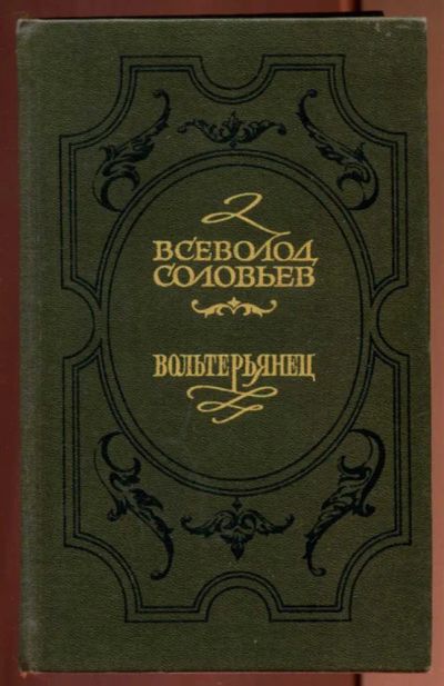 Лот: 23437203. Фото: 1. Вольтерьянец. Художественная