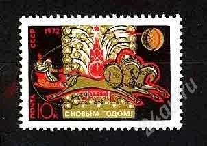 Лот: 1571481. Фото: 1. 1971 (3972) С Новым 1972 годом. Марки