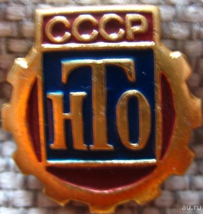 Лот: 9425042. Фото: 1. НТО научно-техническое общество. Сувенирные