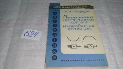 Лот: 10767154. Фото: 1. С.Гинзбург Математическая непрерывная... Физико-математические науки