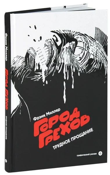 Лот: 6391924. Фото: 1. Графический роман "Город грехов... Художественная