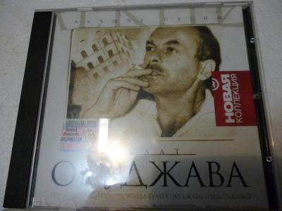 Лот: 11222083. Фото: 1. Булат Окуджава - Новая Коллекция... Аудиозаписи
