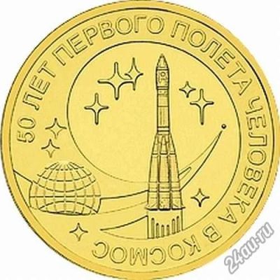 Лот: 4242694. Фото: 1. 50 лет первого полета человека... Россия после 1991 года