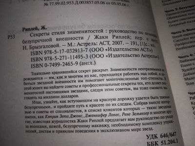 Лот: 16851036. Фото: 1. Секреты стиля знаменитостей: руководство... Красота и мода