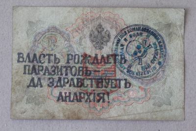 Лот: 25579187. Фото: 1. Махно. Надпечатка на 3 рублях... Россия, СССР, страны СНГ