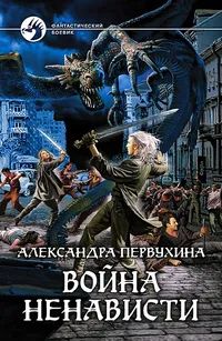 Лот: 24697594. Фото: 1. Первухина Александра - Война ненависти... Художественная