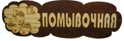 Лот: 15192230. Фото: 1. Табличка деревянная Помывочная... Банные принадлежности