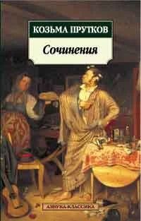 Лот: 15859317. Фото: 1. Козьма Прутков "Сочинения". Мягкий... Художественная