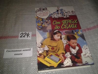 Лот: 7071155. Фото: 1. От трех до семи, Лариса Фесюкова... Книги для родителей