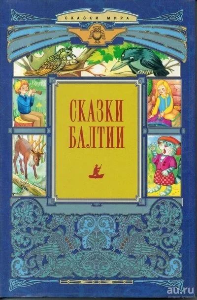 Лот: 9653073. Фото: 1. Сказки Балтии. Художественная для детей