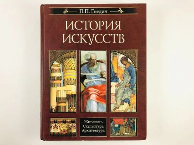 Лот: 23295798. Фото: 1. История искусств. Живопись. Скульптура... Искусствоведение, история искусств