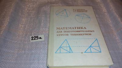 Лот: 7639324. Фото: 1. Математика для подготовительных... Физико-математические науки