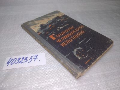 Лот: 25415570. Фото: 1. вбР/oz(4092357)Алексеенко М. Глубинами... Транспорт