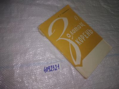Лот: 25052348. Фото: 1. Oz(4092321)Саратиков А. С. Золотой... Популярная и народная медицина