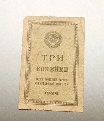Лот: 17435192. Фото: 1. 3 копейки 1924 года. СССР. Редкая... Россия, СССР, страны СНГ