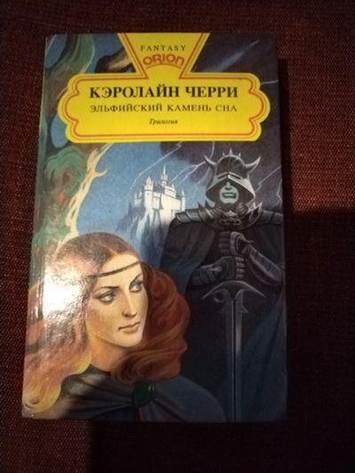 Лот: 25851426. Фото: 1. Книга К. Черри Эльфийский камень... Художественная
