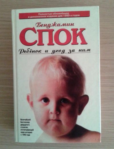 Лот: 6725002. Фото: 1. Бенджамин Спок. Ребенок и уход... Книги для родителей