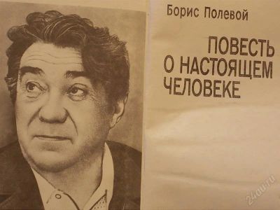Лот: 2149612. Фото: 1. Борис Полевой Повесть о настоящем... Другое (литература, книги)