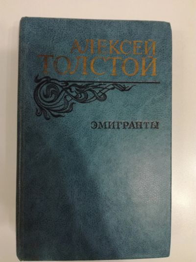 Лот: 20993045. Фото: 1. Алексей Толстой. Эмигранты. Повести... Художественная