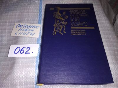 Лот: 16333792. Фото: 1. ок (06..07) Великая хроника о... История