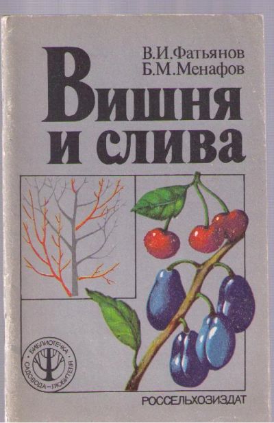 Лот: 5091338. Фото: 1. Фатьянов В.И., Менафов Б.М. Вишня... Сад, огород, цветы