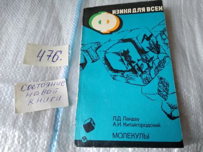 Лот: 17449477. Фото: 1. ок...Ландау Л.Д. Китайгородский... Физико-математические науки