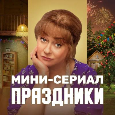 Лот: 24290519. Фото: 1. Праздники. Мини-сериал. Видеозаписи, фильмы