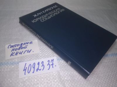 Лот: 25256999. Фото: 1. оз...вбЮ...(3092337) Юридическая... Социология