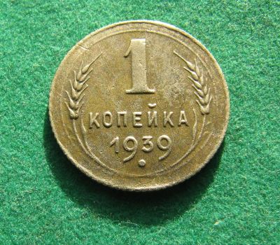 Лот: 19609049. Фото: 1. Ранние советы 1 копейка 1939 г... Россия и СССР 1917-1991 года