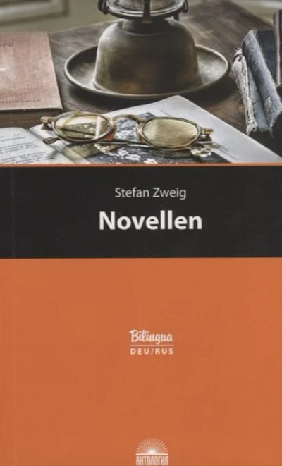 Лот: 18689364. Фото: 1. Novellen / Новеллы. Цвейг С. Художественная