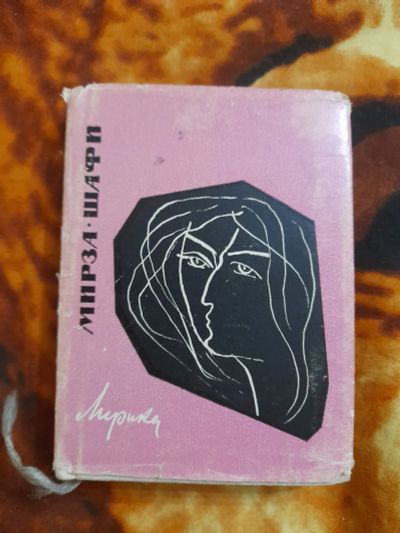 Лот: 25522189. Фото: 1. Книжка Мирза Шафи лирика. Художественная