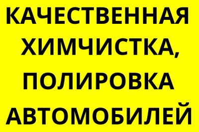 Лот: 7819549. Фото: 1. Качественная химчистка авто подетально... Автомобили