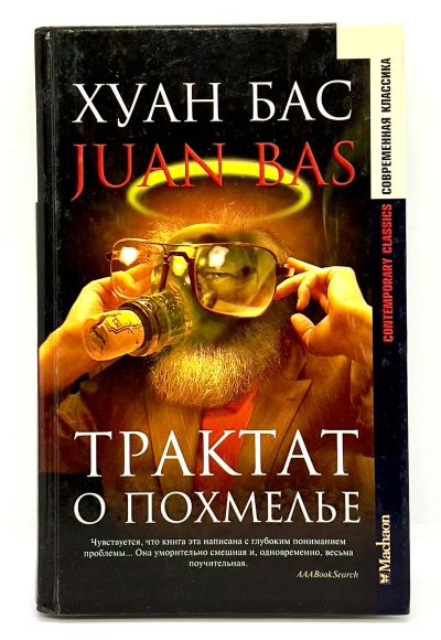 Лот: 24562568. Фото: 1. 📙 Хуан Бас. Трактат о похмелье... Публицистика, документальная проза