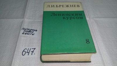 Лот: 10882853. Фото: 1. (1092384)Ленинским курсом, Том... История