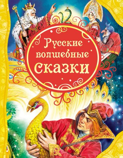 Лот: 15306691. Фото: 1. Русские волшебные сказки (Все... Художественная для детей