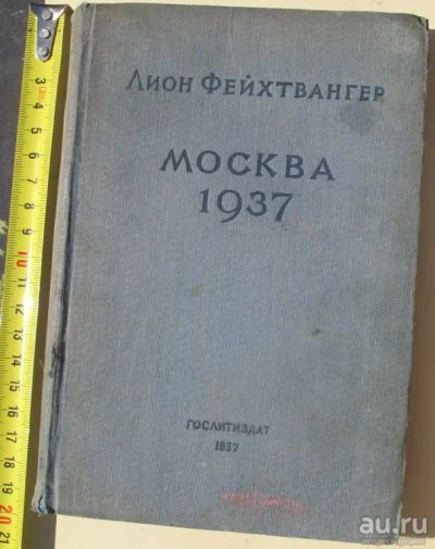 Лот: 14762962. Фото: 1. книга Москва 1937,отчет о поездке... Книги