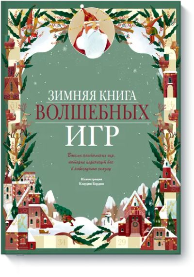 Лот: 24458624. Фото: 1. Зимняя книга волшебных игр. Настольные игры, карты