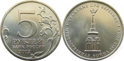 Лот: 8100330. Фото: 1. 5 рублей 2012 года сражение при... Россия до 1917 года