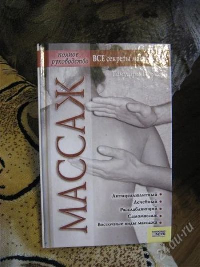 Лот: 2292788. Фото: 1. книга "Массаж" полное руководство. Другое (медицина и здоровье)