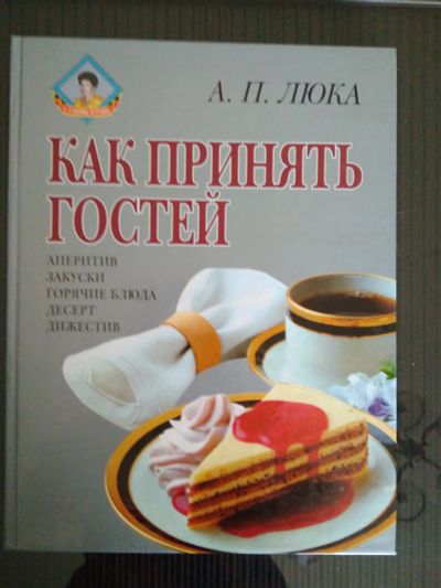 Лот: 11844519. Фото: 1. Книга по этикету. Художественная