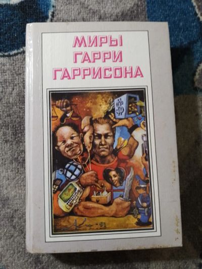 Лот: 25888846. Фото: 1. Миры Гарри Гаррисона Книга третья... Художественная