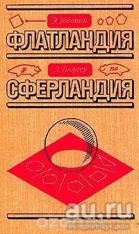 Лот: 8099952. Фото: 1. Э. Эбботт Флатландия. Д. Бюргер... Художественная