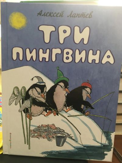 Лот: 13395894. Фото: 1. Алексей Лаптев "Три пингвина". Художественная для детей