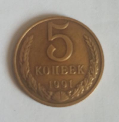 Лот: 16165073. Фото: 1. 5 копеек 1991. Россия и СССР 1917-1991 года