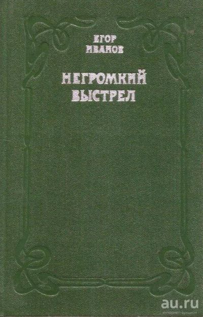 Лот: 14319833. Фото: 1. Иванов Егор - Негромкий выстрел... Художественная