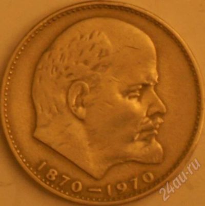 Лот: 245638. Фото: 1. Рубль 100 лет Ленину. Россия и СССР 1917-1991 года