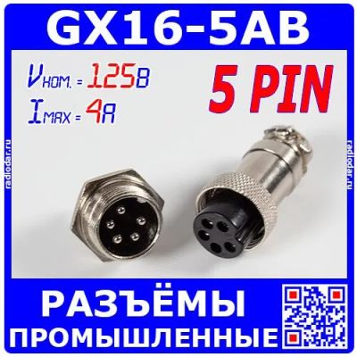 Лот: 24390502. Фото: 1. GX16-5AB - комплект промышленных... Разъёмы